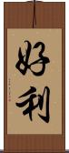 好利 Scroll