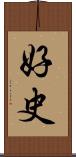 好史 Scroll