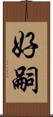 好嗣 Scroll