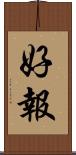 好報 Scroll