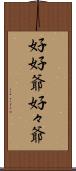 好好爺 Scroll