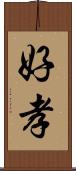 好孝 Scroll