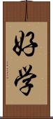 好学 Scroll