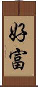 好富 Scroll