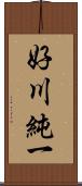 好川純一 Scroll