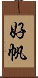 好帆 Scroll