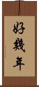 好幾年 Scroll