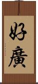 好廣 Scroll