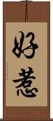 好惹 Scroll