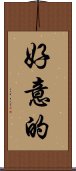 好意的 Scroll