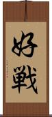 好戦 Scroll