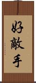 好敵手 Scroll