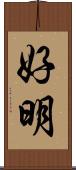 好明 Scroll
