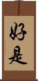 好是 Scroll