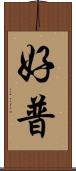 好普 Scroll
