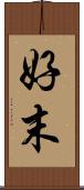 好末 Scroll