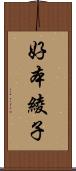 好本綾子 Scroll