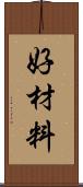 好材料 Scroll