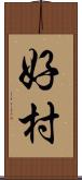 好村 Scroll