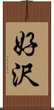 好沢 Scroll