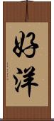 好洋 Scroll