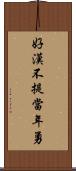 好漢不提當年勇 Scroll