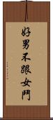 好男不跟女鬥 Scroll