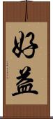 好益 Scroll