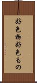 好色物 Scroll
