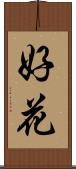 好花 Scroll