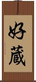 好蔵 Scroll