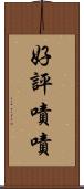 好評嘖嘖 Scroll