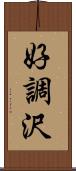 好調沢 Scroll