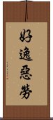 好逸惡勞 Scroll