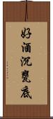 好酒沉甕底 Scroll