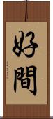 好間 Scroll