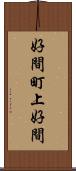 好間町上好間 Scroll