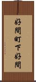 好間町下好間 Scroll