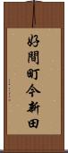 好間町今新田 Scroll