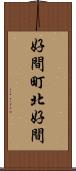 好間町北好間 Scroll