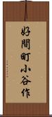 好間町小谷作 Scroll