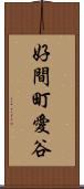 好間町愛谷 Scroll