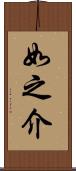 如之介 Scroll
