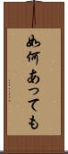 如何あっても Scroll