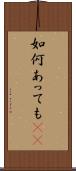如何あっても(sK) Scroll