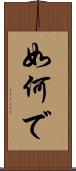 如何で Scroll