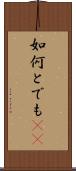 如何とでも(sK) Scroll
