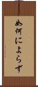 如何によらず Scroll