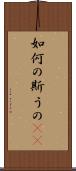 如何の斯うの(rK) Scroll