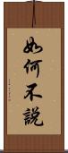 如何不說 Scroll